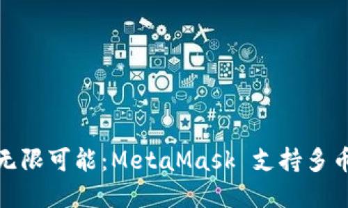 解锁区块链的无限可能：MetaMask 支持多币种的全新体验