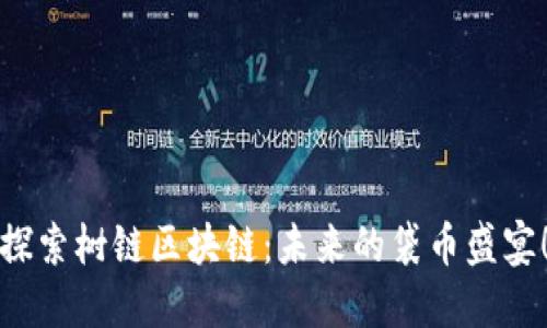 探索树链区块链：未来的袋币盛宴！