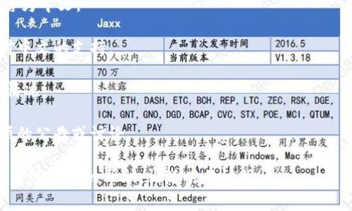 小狐钱包是一款流行的数字钱包应用，常用于加密货币的存储和管理。根据不同版本和更新情况，小狐钱包的界面和功能可能会支持多种语言，包括中文。如果你在使用过程中找不到中文选项，可以尝试以下几个步骤：

1. **检查设置**：打开小狐钱包应用，进入“设置”或“语言”选项，查看是否可以更改语言为中文。

2. **更新应用**：确保你使用的是最新版本的小狐钱包，开发者可能会在更新中加入对中文的支持。

3. **联系客服**：如果以上步骤无效，可以联系小狐钱包的客服，询问中文支持的具体情况。

4. **查看官方文档或论坛**：许多应用都有用户社区或帮助中心，可能有关于语言选项的公告或讨论。

总之，具体是否支持中文取决于你使用的应用版本和地区。如果你还有其他问题或者需要进一步的帮助，请随时告诉我！