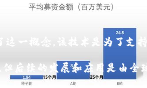 区块链技术最早是由中本聪（Satoshi Nakamoto）在2008年提出的，他在白皮书《比特币：一种点对点的电子现金系统》中详细描述了这一概念。该技术是为了支持比特币这一数字货币而发展起来的。但在后续的发展中，区块链的应用范围逐渐扩大，涉及到金融、供应链、医疗、智能合约等多个领域。

在此之后，许多其他的技术专家和学者也对区块链进行了研究和扩展，推动了技术的迭代与发展。因此，虽然中本聪是区块链的首创者，但后续的发展和应用是由全球无数的开发者和研究者共同推动的。