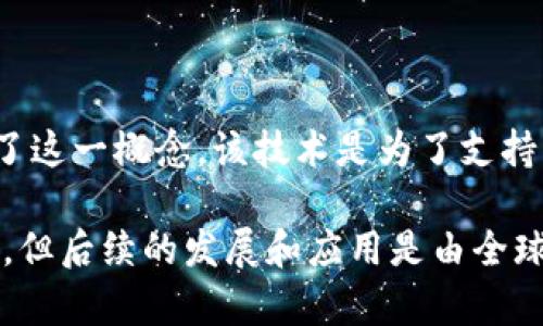 区块链技术最早是由中本聪（Satoshi Nakamoto）在2008年提出的，他在白皮书《比特币：一种点对点的电子现金系统》中详细描述了这一概念。该技术是为了支持比特币这一数字货币而发展起来的。但在后续的发展中，区块链的应用范围逐渐扩大，涉及到金融、供应链、医疗、智能合约等多个领域。

在此之后，许多其他的技术专家和学者也对区块链进行了研究和扩展，推动了技术的迭代与发展。因此，虽然中本聪是区块链的首创者，但后续的发展和应用是由全球无数的开发者和研究者共同推动的。