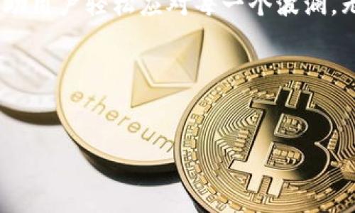 小狐钱包：一个真实的选择，让你的数字资产更安全

在数字货币的世界中，钱包的选择尤为重要。就像在宽广的沙漠中行走时，水源的选择直接关系到生存的可能性。小狐钱包，作为近年来逐渐崭露头角的数字资产管理工具，吸引了不少投资者和用户的目光。尤其是它的中文版本，使得更多华语用户能够无障碍地体验它的功能。但是，小狐钱包究竟有中文吗？它的真实性和安全性又如何？让我们深入探讨。

小狐钱包的中文版本：一扇通往数字资产的窗口

首先，回到小狐钱包是否有中文这个问题。小狐钱包确实推出了中文版本，这一决定无疑是为了满足广大的中文用户群体。想象一下，用户在一个清晨，轻轻跨越晨雾，走进一个理解自己的世界。小狐钱包的界面友好，采用简洁的设计风格，信息和功能一目了然。用户可以轻松地进行数字资产管理，进行买卖，转账，甚至参与一些去中心化的金融活动。

小狐钱包的安全性：数字资产保险箱

在谈到小狐钱包的功能时，安全性是最不能忽视的一环。就像在一座古老而雄伟的城堡中，巨大的门环保护着城堡的宝藏，小狐钱包也为用户的数字资产提供了坚实的保护。它采用了多重加密技术，确保每一笔交易的安全，避免了黑客的恶意攻击。用户在进入自己的钱包时，就如同通过一扇严密的铁门，只有在正确的身份验证下才能进入，保障了资产的安全。

使用小狐钱包的便捷性：极致用户体验

小狐钱包的用户体验设计考虑周全，无论是新手还是老手，都能在这个平台上找到自己的节奏。设想一下，坐在阳光明媚的咖啡馆中，轻松地打开手机，几下点击就能完成交易。小狐钱包支持多种主流数字货币，包括比特币、以太坊等，用户可以根据自己的需求进行选择。钱包界面，功能分类清晰，让人倍感亲切，仿佛回到了温暖的家中。

小狐钱包的社区支持：凝聚力量的港湾

有了硬件与软件的保障，小狐钱包更为用户提供了强大的社区支持。参与这个社区，就像加入了一个充满热情和智慧的大家庭。在这个大家庭中，用户可以互相交流心得、分享经验。无论是交易策略，还是新币种的动向，用户都可以在这里找到志同道合的伙伴，共同探讨、前行。这种互助的精神，恰如邻里之间相互扶持的情谊，让人倍感温暖。

小狐钱包的未来展望：在风起云涌中乘风破浪

在目前数字货币市场风云变幻的背景下，小狐钱包也在不断求索与创新。为了让更多用户受益，小狐钱包计划在未来推出更多本地化服务，进一步中文版本。无论是增加用户反馈的渠道，还是持续更新技术、增强安全防护，都显示出小狐钱包对用户的高度重视。设想一下，当用户打开小狐钱包，看到全新的功能，还有本地化的资讯推荐，想必心中都会涌起满满的期待。

小狐钱包：不仅仅是工具，更是信赖的伙伴

总结来看，小狐钱包在提供中文服务的同时，通过安全性、便捷性和社区支持，成为了用户可信赖的伙伴。在这个充满挑战的数字资产世界中，小狐钱包如同一股清风，帮助用户轻松应对每一个波澜。无论是新手还是资深交易者，体验小狐钱包这一工具，不禁让人期待未来在这个平台上，能开创更多辉煌的成就。

而对于用户而言，选择小狐钱包，不仅仅是选择了一个钱包工具，更是选择了理财之路的一双包容的手。在这条路上，相信小狐钱包能够带领我们走得更远、飞得更高！

小狐钱包, 中文版本, 数字资产/guanjianci  
小狐钱包：中文在手，安全无忧，数字资产管理的新选择