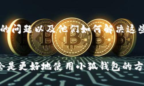 小狐钱包的具体版本信息如2.3版在安卓系统上的兼容性主要取决于几个因素，包括安卓操作系统的版本、设备的硬件配置以及软件的更新状况。通常，钱包类应用需要定期更新以保证安全性和功能的。

### 如何检查你的小狐钱包版本
首先，打开你手机上的小狐钱包应用。在应用界面，通常可以找到“设置”或“关于”选项。在这里，你可以查看应用的版本号以及其他相关信息。

### 确保安卓系统的兼容性
安卓版本的兼容性是使用应用的重要前提。你需要确认你的手机安卓系统版本是否满足小狐钱包的最低要求。一般来说，许多新应用程序需要安卓6.0或更高版本。你可以进入手机的“设置”“关于手机”“软件信息”，查看你的安卓版本。

### 软件更新的重要性
保持应用的更新至关重要，特别是钱包类应用，因为它们涉及到金融数据的安全和隐私。确保你的小狐钱包应用是最新版本，通常能够避免很多问题，例如运行不稳定或无法正常使用。如果有更新，建议你及时下载安装。

### 解决常见问题
如果你遇到小狐钱包2.3版无法使用的情况，可以尝试以下解决方案：
ul
    li**重启手机**：有时候，简单的重启可以解决许多软件问题。/li
    li**清除数据和缓存**：进入手机的“设置”“应用管理”，找到小狐钱包，清除缓存和数据，然后重新登录。/li
    li**重装应用**：如果以上方法都不行，可以尝试卸载小狐钱包，然后重新下载安装最新版本。/li
/ul

### 用户反馈和社区支持
你可以查找一些用户反馈和使用经验分享，看看其他用户在使用小狐钱包2.3版本时是否遇到过类似的问题以及他们如何解决这些问题。许多用户会在论坛、社交媒体或应用市场的评论区分享他们的经验，这些信息可能对你有帮助。

### 总结
总体来说，确保安卓系统与小狐钱包版本的兼容性，保持应用更新，并积极寻找用户反馈与解决方案，会是更好地使用小狐钱包的方式。如果你还有其他疑问，可以访问小狐钱包的官方支持渠道，获取更专业的帮助。