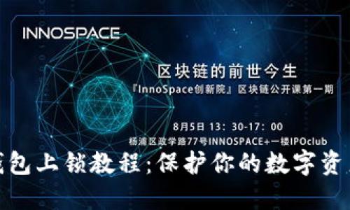 小狐钱包上锁教程：保护你的数字资产安全