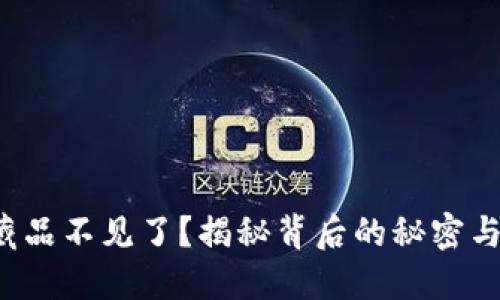 小狐钱包藏品不见了？揭秘背后的秘密与解决方案！