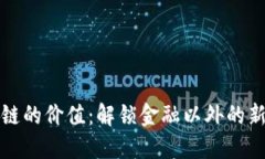 区块链的价值：解锁金融