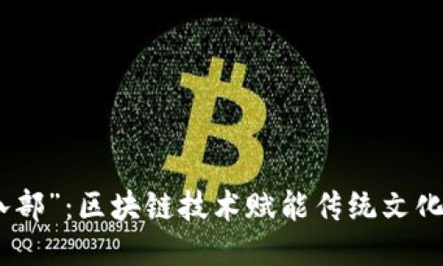 探索“天龙八部”：区块链技术赋能传统文化的创新之路