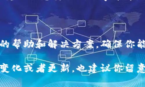 如果你无法截取小狐钱包的截图，可能是因为该应用程序出于安全考虑禁用了截图功能。很多金融类应用都采用这种措施来保护用户隐私和敏感信息。不过，你可以试试以下几种方法：

### 检查设备设置
1. 检查手机权限设置
确保你的手机没有禁止小狐钱包的截图权限。在手机设置中找到应用权限，查看小狐钱包是否有相关权限受到限制。

2. 使用系统截图功能
有些手机可能默认可以进行特定的系统截图，试着使用手机的物理按键组合（如同时按下音量减键和电源键）来截图，看看是否可以成功。

### 尝试不同的方法
3. 使用其他设备拍照
如果上述方法都无法解决，可以尝试使用另一部设备的相机拍摄手机屏幕。虽然这样画质可能会差一些，但至少可以保存你想要的信息。

4. 进行信息记录
如果你需要保存某些信息，可以尝试手动记录下来，或者使用文字复制功能，把重要信息拷贝到记事本中。

### 联系客服
5. 寻求官方支持
如果以上方法仍未解决问题，建议联系小狐钱包的客服。他们可以提供更具体的帮助和解决方案，确保你能够顺利使用该应用。

通过这些方法，希望你能找到合适的方式来解决无法截图的问题。如果有任何变化或者更新，也建议你留意小狐钱包的官方公告。