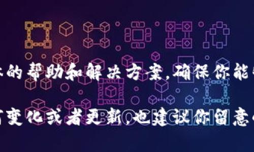 如果你无法截取小狐钱包的截图，可能是因为该应用程序出于安全考虑禁用了截图功能。很多金融类应用都采用这种措施来保护用户隐私和敏感信息。不过，你可以试试以下几种方法：

### 检查设备设置
1. 检查手机权限设置
确保你的手机没有禁止小狐钱包的截图权限。在手机设置中找到应用权限，查看小狐钱包是否有相关权限受到限制。

2. 使用系统截图功能
有些手机可能默认可以进行特定的系统截图，试着使用手机的物理按键组合（如同时按下音量减键和电源键）来截图，看看是否可以成功。

### 尝试不同的方法
3. 使用其他设备拍照
如果上述方法都无法解决，可以尝试使用另一部设备的相机拍摄手机屏幕。虽然这样画质可能会差一些，但至少可以保存你想要的信息。

4. 进行信息记录
如果你需要保存某些信息，可以尝试手动记录下来，或者使用文字复制功能，把重要信息拷贝到记事本中。

### 联系客服
5. 寻求官方支持
如果以上方法仍未解决问题，建议联系小狐钱包的客服。他们可以提供更具体的帮助和解决方案，确保你能够顺利使用该应用。

通过这些方法，希望你能找到合适的方式来解决无法截图的问题。如果有任何变化或者更新，也建议你留意小狐钱包的官方公告。