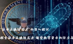 关于“派币区块链高度”