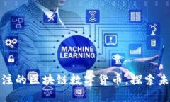 五种值得关注的区块链数