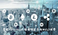 掌握MetaMask：轻松创建您的Web3世界