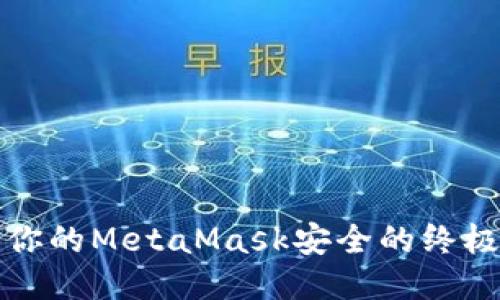 确保你的MetaMask安全的终极指南