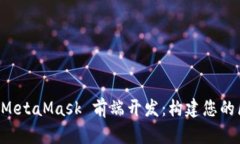 深入探索 MetaMask 前端开发