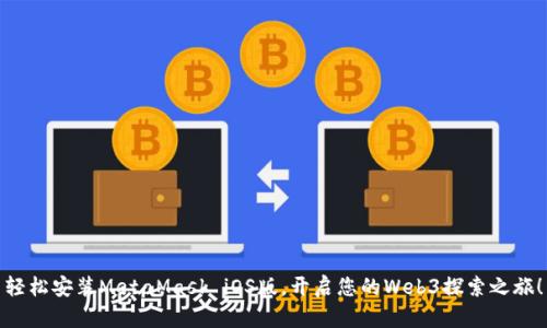 轻松安装MetaMask iOS版，开启您的Web3探索之旅！