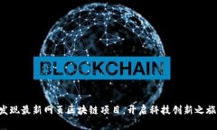 发现最新网页区块链项目