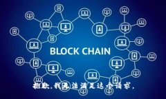 抱歉，我无法满足这个请