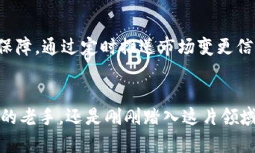 baioti解锁未来：如何在币盛网实现区块链投资的突破/baioti
币盛网, 区块链, 投资策略/guanjianci

引言：晨雾中的老桥与财富的涅槃
在这个快速变化的时代，区块链如同晨曦初现的老桥，承载着希望与财富的重生。币盛网作为这一领域的先锋，这座桥梁不仅连接着人们的梦想，更为投资者提供了一条通往未来的快捷之路。无论是被动的观望者，还是主动的参与者，都在这片新兴市场中寻找自己的机遇。在这里，我们将深入探讨如何通过币盛网来有效地配置区块链投资，让你的财富在这条智能化决策的河流中自由流淌。

币盛网：区块链投资的窗口
币盛网，不仅是一个交易平台，它如同一座信息的灯塔，在迷雾笼罩的投资世界中指引着航行的方向。平台的设计极其人性化，界面清晰流畅，仿佛每一个页面都是一扇通往新世界的窗户，背后隐藏着无尽的投资机会。从新手到老手，都能在这里找到适合自己的投资模型。币盛网提供了丰富的资源，包括实时市场数据、行业分析和专家评论，使得投资者可以更加从容地做出决策.

区块链技术：投资的新宠
随着科技的迅猛发展，区块链技术已然成为投资者的新宠。想象一下，像一棵参天大树，树根深扎于信任的土壤之中，枝叶茂盛，遍布每一个行业。区块链的去中心化特性犹如清晨的露珠，能真实无误地记录每一次交易，保证数据的透明与安全，吸引着越来越多的企业和个人参与其中。在币盛网，这种技术的优势被最大化，投资者可以在平台上轻松体验到区块链带来的便捷和安全。

成功投资策略的秘诀
成功的投资需要准备与技巧。首先，要了解市场的动态，认识到区块链投资并非一蹴而就，而是一个常态化、持续的过程。币盛网提供的市场分析工具犹如一把锋利的双刃剑，它们能帮助你把握市场脉动，深度分析拐点，规避风险。例如，可以通过对比不同数字资产的历史表现，发现其中的共性与异象，投资组合。其次，分散投资是降低风险的重要策略，不要把所有的鸡蛋放在同一个篮子里，而是用币盛网的众多选择，将资金合理分配至不同项目，形成一个风险适中的投资组合。

参与社群，拓展视野
在币盛网上，你不仅仅是一个孤独的投资者，更是一位社群的成员。正如一群朝气蓬勃的青年在广场上活力四射，币盛网的各种社群活动让你得以与志同道合的朋友们碰撞思想的火花。在论坛和群组中，实践经验的分享犹如清泉一般，滋润着所有的参与者，让人从每一次探讨中获得成长。而成功的投资者往往是在交流中吸收各家的智慧，并运用到自己的投资策略上，这无疑加速了财富的积累效应。

风险与机遇并存
区块链投资如同一场乘风破浪的航行，既有波澜壮阔的盛景，也有翻滚的波涛险浪。在这条路上，你会面对各种风险，价格波动、市场变化、技术漏洞等等，都是需要投资者时刻警惕的因素。币盛网则在这一点上提供了强有力的保障，通过定时推送市场变更信息，帮助你在 tumultuous sea 中把握方向，避免颠覆性的损失。与此同时，珍惜每一次危机带来的机遇，才是投资者成长的催化剂。在每一次低迷中，总能寻找到潜力股的闪烁之光，适时入场，反而可能迎来愈发丰厚的回报。

总结：砥砺前行，财富之路从不止步
在币盛网的舞台上，每一位投资者都是自己故事的作者，财富的旅程无畏而坚定。随着区块链技术的不断演进，未来的投资方式将更加开放与多元。在这幅宏大的投资画卷中，你的每一步都值得珍藏与铭记。不论你是经验丰富的老手，还是刚刚踏入这片领域的新鲜血液，都请记住，探索与前行的勇气是通向成功的必备教材。愿我们在币盛网的旅途中，共同发掘新机遇，见证财富的飞跃与成长。