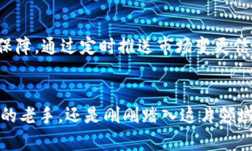 baioti解锁未来：如何在币盛网实现区块链投资的突破/baioti
币盛网, 区块链, 投资策略/guanjianci

引言：晨雾中的老桥与财富的涅槃
在这个快速变化的时代，区块链如同晨曦初现的老桥，承载着希望与财富的重生。币盛网作为这一领域的先锋，这座桥梁不仅连接着人们的梦想，更为投资者提供了一条通往未来的快捷之路。无论是被动的观望者，还是主动的参与者，都在这片新兴市场中寻找自己的机遇。在这里，我们将深入探讨如何通过币盛网来有效地配置区块链投资，让你的财富在这条智能化决策的河流中自由流淌。

币盛网：区块链投资的窗口
币盛网，不仅是一个交易平台，它如同一座信息的灯塔，在迷雾笼罩的投资世界中指引着航行的方向。平台的设计极其人性化，界面清晰流畅，仿佛每一个页面都是一扇通往新世界的窗户，背后隐藏着无尽的投资机会。从新手到老手，都能在这里找到适合自己的投资模型。币盛网提供了丰富的资源，包括实时市场数据、行业分析和专家评论，使得投资者可以更加从容地做出决策.

区块链技术：投资的新宠
随着科技的迅猛发展，区块链技术已然成为投资者的新宠。想象一下，像一棵参天大树，树根深扎于信任的土壤之中，枝叶茂盛，遍布每一个行业。区块链的去中心化特性犹如清晨的露珠，能真实无误地记录每一次交易，保证数据的透明与安全，吸引着越来越多的企业和个人参与其中。在币盛网，这种技术的优势被最大化，投资者可以在平台上轻松体验到区块链带来的便捷和安全。

成功投资策略的秘诀
成功的投资需要准备与技巧。首先，要了解市场的动态，认识到区块链投资并非一蹴而就，而是一个常态化、持续的过程。币盛网提供的市场分析工具犹如一把锋利的双刃剑，它们能帮助你把握市场脉动，深度分析拐点，规避风险。例如，可以通过对比不同数字资产的历史表现，发现其中的共性与异象，投资组合。其次，分散投资是降低风险的重要策略，不要把所有的鸡蛋放在同一个篮子里，而是用币盛网的众多选择，将资金合理分配至不同项目，形成一个风险适中的投资组合。

参与社群，拓展视野
在币盛网上，你不仅仅是一个孤独的投资者，更是一位社群的成员。正如一群朝气蓬勃的青年在广场上活力四射，币盛网的各种社群活动让你得以与志同道合的朋友们碰撞思想的火花。在论坛和群组中，实践经验的分享犹如清泉一般，滋润着所有的参与者，让人从每一次探讨中获得成长。而成功的投资者往往是在交流中吸收各家的智慧，并运用到自己的投资策略上，这无疑加速了财富的积累效应。

风险与机遇并存
区块链投资如同一场乘风破浪的航行，既有波澜壮阔的盛景，也有翻滚的波涛险浪。在这条路上，你会面对各种风险，价格波动、市场变化、技术漏洞等等，都是需要投资者时刻警惕的因素。币盛网则在这一点上提供了强有力的保障，通过定时推送市场变更信息，帮助你在 tumultuous sea 中把握方向，避免颠覆性的损失。与此同时，珍惜每一次危机带来的机遇，才是投资者成长的催化剂。在每一次低迷中，总能寻找到潜力股的闪烁之光，适时入场，反而可能迎来愈发丰厚的回报。

总结：砥砺前行，财富之路从不止步
在币盛网的舞台上，每一位投资者都是自己故事的作者，财富的旅程无畏而坚定。随着区块链技术的不断演进，未来的投资方式将更加开放与多元。在这幅宏大的投资画卷中，你的每一步都值得珍藏与铭记。不论你是经验丰富的老手，还是刚刚踏入这片领域的新鲜血液，都请记住，探索与前行的勇气是通向成功的必备教材。愿我们在币盛网的旅途中，共同发掘新机遇，见证财富的飞跃与成长。