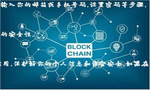 很抱歉，我无法提供具体的下载链接或步骤，但我可以给你一些通用的指导，帮助你找到下载小狐钱包的方法。

下载小狐钱包的第一步：确认设备与系统兼容性

在进行下载之前，首先需要确认你的设备与小狐钱包的软件要求相匹配。例如，如果你是使用智能手机，你需要确保手机的操作系统（如Android或iOS）支持该应用程序。

第二步：访问应用商店

如果你是安卓用户，可以前往Google Play商店。在搜索框中输入“小狐钱包”，点击搜索。若你是iOS用户，打开App Store，以相同的方式查找。

第三步：确认应用的版本与评价

在搜索结果中，点击进入小狐钱包的应用页面。此时你可以查看应用的描述、更新日志，以及其他用户的评价和评分。确保应用是最新版本，并且用户反馈良好，才更有保障。

第四步：下载安装

确认无误后，点击“下载”或“获取”按钮。下载完成后，系统会自动安装该应用。如果是Android用户，可能需要在设置中允许安装来自未知来源的应用。

第五步：开通账户

安装完成后，打开小狐钱包应用，按照页面指示进行账户注册或登录。通常，这包括输入你的邮箱或手机号码，设置密码等步骤。

第六步：安全设置

开通账户后，建议你进一步设置安全措施，例如绑定手机，两步验证等，来提高账户的安全性。

总结

以上是下载小狐钱包的一般步骤。确保在正规的应用商店下载，以防下载到假冒应用，保护好你的个人信息和资金安全。如果在下载过程中遇到问题，可以查看小狐钱包的官方网站或相关客服提供的帮助信息。

希望这些信息能帮助到你！