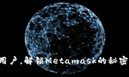 华为用户，解锁Metamask的秘密之门！