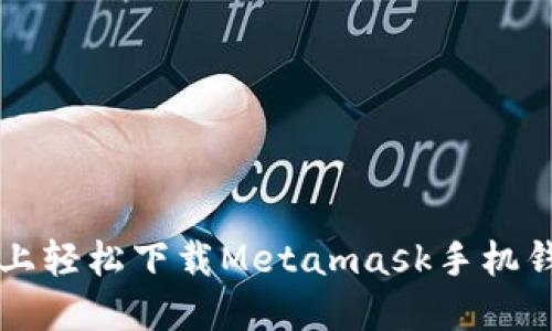 如何在iOS设备上轻松下载Metamask手机钱包：一站式指南