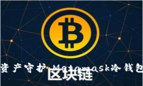 畅享数字资产守护：Metamask冷钱包下载指南