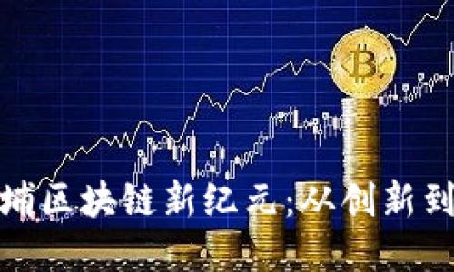 探寻广州黄埔区块链新纪元：从创新到落地的旅程