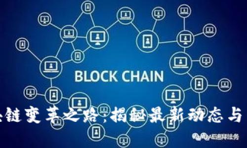 踏上区块链变革之路：揭秘最新动态与未来趋势