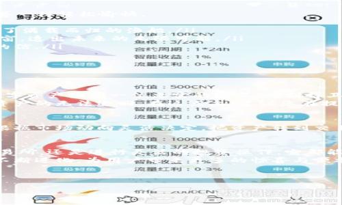 在最近的数字货币世界中，小狐钱包作为一个备受关注的加密钱包，吸引了不少用户的目光。如果您在思考“小狐钱包里的币可以提到哪”，那么本文将详细解读小狐钱包的功能，以及如何安全、方便地提取和利用您的数字资产。

一、小狐钱包简介
小狐钱包，一个轻巧方便的数字资产管理工具，仿佛是一座专为币圈爱好者设计的小型宝库。它的界面，用户友好的设计让每位新手也能轻松上手。
无论是比特币、以太坊，还是其他主流数字货币，小狐钱包都能轻松应对。想象一下，在清晨的阳光透过窗帘洒在桌面的那一瞬，您轻松打开小狐钱包，快速查看您的数字资产，这种便利感无疑是一种美好的体验。

二、小狐钱包里的币可以提到哪些平台？
小狐钱包支持的提币平台众多，用户可以把钱包里的资产提到多个主流交易平台。例如，若您考虑将资产转移至币安（Binance），火币（Huobi）或OKEx等大型交易所，都是非常方便的选择。
想象一下，当您把小狐钱包内的币提到币安，您可以随时利用平台的各种交易功能，如现货交易、合约交易等。在这座美丽的虚拟交易所中，交易所的界面如同繁星一般明亮，激发您的交易热情。

三、提币的步骤详解
那么，具体的提币步骤是什么呢？其实，操作起来非常简单，就像您在友好的邻居家享用美味的早餐一样轻松愉快。
ol
listrong第一步：/strong打开小狐钱包，登录账户。您会看到清晰的资产总览，仿佛在晨雾中看到了满载而归的渔船。/li
listrong第二步：/strong选择您想要提取的数字货币，点击“提币”按钮。此时，钱包界面如同一扇窗，透出未来的无限可能。/li
listrong第三步：/strong输入您所需提币的地址，确保地址无误，仿佛是在给老友寄送一封重要的信。/li
listrong第四步：/strong确认提币金额，耐心审核，确保每一步都稳妥无误。/li
listrong第五步：/strong最后，点击“确认”，等待系统处理。/li
/ol

四、安全性与注意事项
在提币的过程中，安全性是一个重中之重的问题。小狐钱包具备高强度的加密机制，保护用户的数字资产如同一位忠实的守卫，时刻捍卫着您的财富安全。
另外，请务必牢记，确保您使用的提币地址是准确的。一次错误的输入就像在夜里迷路，可能导致资产的无法追回。在这点上，建议您在提币前先进行一次小额测试转账，以确保一切正常。

五、提币后的操作建议
一旦您完成提币操作，下一步您会面临更多选择和机会。无论是继续持有，还是进行交易，都可以根据市场动向灵活决定。把资产转到交易所后，建议关注实时的市场变化，伴随着数字金融的波动，一场机遇与挑战的游戏便在眼前展开。

六、总结与展望
小狐钱包的易用性与安全性，使其成为了众多币圈新手与老手之间的桥梁。无论是提币到大型交易所，还是进行灵活的投资操作，它都能为您打开一扇通往新世界的大门。
未来，随着数字货币行业的不断发展，新技术、新平台将不断涌现，小狐钱包也将随着时势的发展不断进化，为用户带来更多的惊喜与便利。未来的数字货币世界，将如同一幅色彩斑斓的油画，等待着每一个投资者去探索与创造。

最后，小狐钱包里的币到底能提到哪？答案是，无限可能。

小狐钱包提币攻略：你的数字资产可以去哪里？