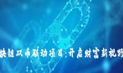 揭秘区块链双币联动项目