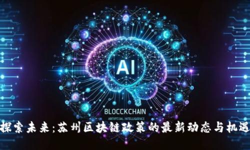 探索未来：苏州区块链政策的最新动态与机遇