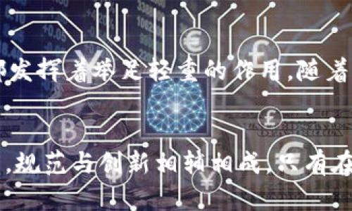   区块链划船规定最新消息，推动数字经济，探索区块链应用，规范行业发展 / 
 guanjianci 区块链, 划船, 规定 /guanjianci 

数字经济与区块链技术的交汇
在数字经济迅猛发展的背景下，区块链技术以其独特的去中心化、透明性和安全性而受到广泛关注。这样的背景下，人们对区块链在各行各业的应用充满了期待。在行业不断发展的同时，明确、规范的划船规定也成为了保障这一新兴领域健康发展的重要因素。

划船规定的历史沿革
回顾区块链技术的发展历程，可以追溯到比特币的诞生。伴随其后的是一系列区块链项目的涌现，如以太坊和链上应用等。在这个过程中，行业内的法规和规定逐步产生。早期的“放任自流”逐渐演变为如今的“规范发展”，可以说是在不断实践中总结出的宝贵经验。

最新划船规定的重要性
随着区块链技术的迅速成熟，针对相关划船的最新规定应运而生。这些规定不仅是在法律层面上对区块链项目的定义和约束，也是在道德层面上对参与者的引导。它们的出台为行业带来了更多明确性，促使更多的投资者和开发者愿意参与其中。

怎么理解这些最新规定？
对于普通人而言，可能会对复杂的区块链划船规定感到困惑。其实，它们的核心思想就是保障信息的安全性和用户的权益。比如，要求项目方透明披露资金流向，确保投资者能有效掌握自己的资产状况。这样的规定就像是在晨雾中的老桥，虽然看上去朦胧，但却是通向交易世界的必经之路。

区块链划船的具体内容
近年来，区块链划船规定主要集中在三个方面：第一，合规性；第二，透明度；第三，责任制。合规性要求项目团队必须遵循相关法律法规，确保其项目不违反金融监管；透明度则要求在项目的各个环节，尤其是资金流动方面，实现公开透明；责任制则强调了项目团队在收益、风险方面的责任划分。

这些规定的影响
新规定的出台，除了有助于规范项目方的行为外，最直接的影响是保护了投资者的权益。想象一下，一位普通投资者在选择投资时，如果有清晰的规则作为参考，那么他更有可能做出明智的选择，避免陷入不必要的风险之中。而这也正是最新划船规定所希望带来的结果。

区块链行业的未来展望
未来，伴随着技术的不断进步和法规的不断完善，区块链行业将呈现出更加繁荣的局面。作为基础设施的区块链，在金融、医疗、供应链等领域都发挥着举足轻重的作用。随着新规定的不断完善，行业中的不当行为将得到有效遏制，良性的生态系统将逐渐形成。

小结
总的来说，区块链划船规定的最新消息不仅是行业发展的一个标志，也是每位参与者都应该关注的重要内容。在这段充满机会与挑战的旅程中，规范与创新相辅相成，只有在合规的框架内，才能真正推动区块链技术的进步和应用。就像是在晨雾中摸索前行的船只，只有找到明确的航标，才能顺畅地驶向成功的彼岸。