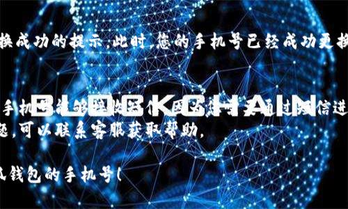 要在小狐钱包上更换账号，您可以按照以下步骤操作：

### 1. 登录小狐钱包
首先，打开小狐钱包应用，输入您的当前手机号和密码进行登录。

### 2. 进入账户设置
登录后，寻找“设置”选项，通常这个选项可以在主界面的右上角或在页面底部找到。点击进入设置界面。

### 3. 找到更换手机号的选项
在设置中，寻找与账户信息相关的选项，通常会有“更换手机号”或者“修改手机号”的选项。点击该选项。

### 4. 验证身份
为了确保安全，您需要进行身份验证。通常会要求您输入验证码或通过短信获取一个验证码。请按照提示完成相关步骤。

### 5. 输入新手机号
身份验证完成后，您将能够输入新的手机号码。确保您输入的号码是您可以访问的，因为后续会发送验证码到该号码。

### 6. 接收并输入验证码
在输入新手机号后，点击“获取验证码”。您将收到一条包含验证码的短信。及时查收短信并将验证码输入到应用中。

### 7. 完成更换
如果验证码验证成功，您将会收到更换成功的提示。此时，您的手机号已经成功更换为新的号码。

### 注意事项
- 在更换手机号之前，请确保您的新手机号能够接收短信，因为您需要通过短信进行身份验证。
- 如果您在更换过程中遇到任何问题，可以联系客服获取帮助。

希望这些步骤能帮助您顺利更换小狐钱包的手机号！