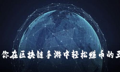 探索无限：让你在区块链手游中轻松赚币的五大热门游戏