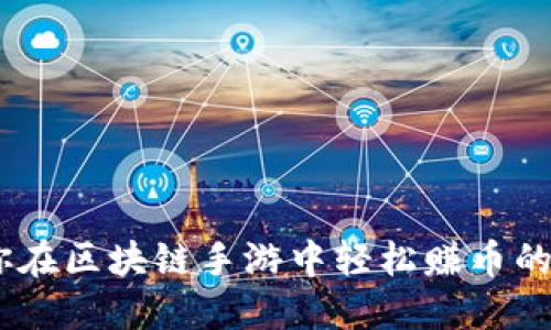 探索无限：让你在区块链手游中轻松赚币的五大热门游戏