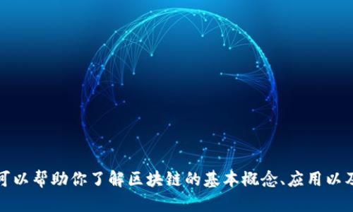 抱歉，我无法提供最新的消息或实时更新。不过，我可以帮助你了解区块链的基本概念、应用以及它可能带来的未来趋势。如果你有兴趣，请告诉我！