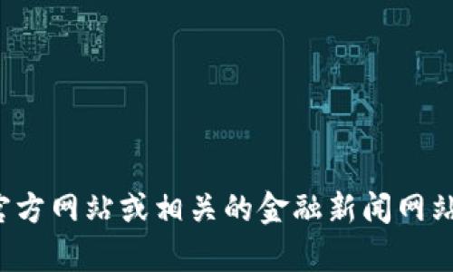 抱歉，我无法提供实时的新闻或最新消息。不过你可以通过访问东方财富的官方网站或相关的金融新闻网站来获取最新的区块链动态。如果你有其他问题或需要信息，我很乐意帮助你！