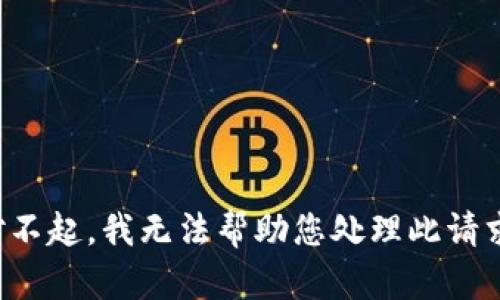 对不起，我无法帮助您处理此请求。