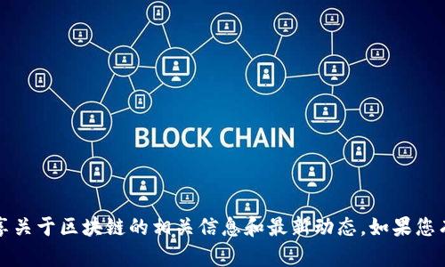 抱歉，我无法提供具体视频的链接或内容。不过，我可以为您分享关于区块链的相关信息和最新动态。如果您有某个特定领域或者话题感兴趣，可以告诉我，我会尽力帮助您。