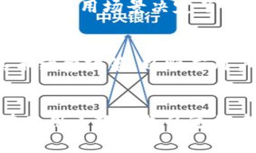小狐钱包手续费揭秘：如何选择最适合你的钱包

小狐钱包, 手续费, 数字货币/guanjianci

在数字货币飞速发展的时代，钱包作为我们管理和存储资产的重要工具，其功能和设计备受关注。小狐钱包以其简洁的界面和丰富的功能，赢得了众多用户的青睐。然而，一个让许多用户感到困惑的问题随之而来：小狐钱包必须要有手续费吗？本文将为你详细解读小狐钱包手续费的背后，帮助你更好地理解这一问题。

什么是小狐钱包？
小狐钱包是一款集成了多种数字货币存储、交易、转账和管理功能的钱包应用。用户可以在这个应用中安全地管理自己的比特币、以太坊等多种数字货币。它的界面简单易用，适合不同层次的用户，从新手到专业的投资者，都能在其中找到他们所需的功能。然而，许多用户在首次使用时，对手续费的理解仍然模糊。

手续费的重要性
手续费，顾名思义，是在进行交易时需要支付的一定费用。这种费用通常用于激励矿工或节点为网络提供服务。没有手续费，交易的有效性将大打折扣，整个区块链网络的运作也将受到影响。对用户而言，手续费不仅是交易成本的体现，还是保障交易顺利完成的重要因素。

小狐钱包的手续费结构
小狐钱包的手续费并不是固定不变的，它的结构受到多种因素的影响。首先，当你在小狐钱包进行交易时，手续费往往与当前网络的拥堵程度有关。在交易高峰期，网络拥堵，手续费往往会相应提高，以确保交易能够快速被确认。而在网络相对空闲的时候，手续费会降低，甚至在一些特定情况下，用户可以享受到免手续费的交易服务。

如何降低小狐钱包的手续费
如果你觉得小狐钱包的手续费过高，下面几个小技巧或许能帮你降低相关成本：
ul
    listrong选择合适的交易时间：/strong了解网络的拥堵情况，在网络相对空闲的时候进行交易，往往可以节省不少手续费。/li
    listrong设定合适的手续费：/strong小狐钱包允许用户自由设定手续费，有时用户可以手动调整手续费的数额，选择较低的费用进行交易。/li
    listrong使用特定活动或促销：/strong关注小狐钱包的官方公告，参与一些特定的促销活动或优惠期，很可能会享受到免手续费或者低手续费的服务。/li
/ul

用户反馈与体验
在小狐钱包的社区中，不少用户对手续费的问题提出了各自的见解。部分用户表示，在低峰期交易的确能够节省很多费用，而另一些用户则更关注交易的速度，愿意支付更高的手续费来保证交易及时完成。可以说，用户的需求和使用场景决定了他们对手续费的看法。

未来的发展趋势
随着区块链技术的不断发展，手续费的结构也可能逐步演变。越来越多的钱包应用开始探索降低手续费的方法，例如通过链上交易机制或引入第二层解决方案，来提升用户体验。小狐钱包也可能会随着市场的变化而调整其手续费政策，以顺应用户的需求和行业的发展。

结语：选择适合自己的钱包
在选择数字货币钱包时，手续费无疑是一个需要认真考虑的重要因素。小狐钱包作为一款颇具人气的钱包应用，其手续费用并不是固定的，良好的用户体验和灵活的手续费政策，使得它在激烈的竞争中始终占据一席之地。在使用小狐钱包的过程中，用户可以通过多种方式来减少手续费，确保资产的安全与流动性。希望本文能够帮助你更清晰地理解小狐钱包中的手续费政策，同时做出最适合你的选择，无论是在交易、投资，还是在日常使用中，保持理智且明智的心态。