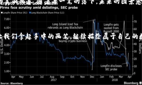 探索区块链币种的多样世界

引言

在这个飞速发展的数字时代，区块链技术犹如星空中璀璨的星辰，照亮了许多人的财富梦想。各种各样的区块链币种，如同晨曦中的露珠，闪耀着各自独特的光彩，吸引着无数投资者的目光。无论是比特币、以太坊，还是那些新兴的山寨币，每一种币种背后都蕴藏着不同的故事与价值。在这一篇文章中，我们将深入探讨各种区块链币种的性质及特点，带您一同驶向这片璀璨的数字海洋。

区块链的奠基石：比特币

作为区块链世界的开创者，比特币无疑是被广泛讨论的焦点。犹如古代探险家发现新大陆，比特币在2009年由一个名为中本聪的神秘人物创造。它以去中心化、匿名性和防篡改的特性迅速赢得关注。

比特币的设计理念就像是坠落的星星，闪耀着希望的光芒。前期的限量供应、现在的挖矿机制，让许多投资者视其为数字黄金。如今，比特币已被视为一种资产保值的工具，并且在全球范围内越来越多的商家开始接受比特币作为支付手段。这一趋势如同新风暴般席卷而来，推动了整个金融体系的变革。

智能合约的先锋：以太坊

当比特币以其安全性和普及性引领潮流时，另一个名为以太坊的创新者悄然诞生，犹如日出时的第一缕阳光。以太坊不仅仅是一种货币，更像是一片孕育创新的土壤，它引入了智能合约的概念，让开发者可以在其平台上构建去中心化的应用程序。

以太坊的独特之处在于它的灵活性和可编程性，想象一下，开发者可以在一片广阔的数字草原上自由地耕作，创造出各种应用。从去中心化的金融（DeFi）到非同质化代币（NFT），以太坊提供的无限可能性吸引着一批批创业者涌入，努力在这片新天地上找到属于自己的位置。

各具特色的山寨币

在比特币和以太坊的引领下，天空中闪烁着更多样化的山寨币。这些币种就如同绽放的花朵，各自盛开着独特的芬芳。比如，瑞波币（Ripple）以其快速而低成本的国际资金转移著称，宛如一位穿梭于国界之间的信使，帮助银行和金融机构更高效地进行跨境交易。

还有链链（Chainlink），它如同桥梁，将区块链世界与现实数据连接在一起，使得智能合约能基于真实信息进行操作。此时此刻，成千上万的项目正在探索各自的货币价值，不禁让人想起那些在春风中争相吐蕊的樱花，万紫千红。

数字货币背后的技术支撑

探讨币种的同时，也不能忽视支撑它们的区块链技术。区块链就像一条锁链，将无数的区块串联在一起，每一个区块都包含交易历史的见证。它的透明性和不可篡改性使得交易记录如同公证书般真实可信，消除了信任的障碍。

此外，区块链的去中心化特性，使得无论是小型企业还是大型跨国公司，都能够平等地参与到这种新的经济生态系统中。想象一下，所有的参与者犹如平等的旅者，共同探索一条未被标记的道路，携手迈向未知的未来。

未来的展望与挑战

尽管区块链及其币种的前景令人期待，但也面临着不少挑战。技术的不断演进、各国监管政策的变化、市场的波动性，都如同航行中的风浪，必须谨慎应对。同时，随着越来越多的人加入这场变革，确保安全性和隐私性将是未来技术发展的重要任务。

在这个充满希望的数字货币世界中，未来究竟会展现怎样的面貌？让我们带着好奇与梦想，持续关注，期待它为我们的生活带来更多的便利与可能。就如同一个正在绘制的美丽画卷，随着每一笔的落下，未来的图景愈加丰富多彩。

结语

区块链币种如同宇宙中的星星，各自闪耀着独特的光辉。我们在这片浩瀚的天际中探索，不仅仅是为了投资回报，更是为了理解这场深刻的科技变革所带来的无限可能。让我们拿起手中的画笔，继续描绘属于自己的数字未来。

区块链, 数字货币, 投资/guanjianci 

驶向数字未来：深度探索区块链币种的风采与价值