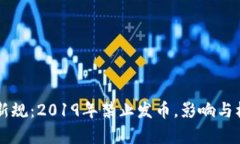 区块链新规：2019年禁止发