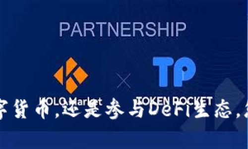 将火币网络（Heco Network）添加到MetaMask是为了使用户能够在该网络上进行去中心化交易或使用基于Heco链的应用程序。以下是逐步指南，帮助您完成添加火币网络到MetaMask的过程。

步骤 1: 安装MetaMask
如果您还没有安装MetaMask，可以通过访问官方网站（metamask.io）下载并安装浏览器扩展程序。确保从官方渠道下载以防范安全风险。

步骤 2: 创建或导入钱包
安装完MetaMask后，您需要创建一个新钱包或导入一个已有的钱包。如果您是新用户，按照屏幕上的提示设置密码并保存助记词，这是您钱包的关键。

步骤 3: 打开网络设置
在MetaMask界面中，您会看到当前所连接的网络（默认为以太坊主网）。点击网络下拉菜单，选择“自定义RPC”以添加新的网络。

步骤 4: 输入火币网络信息
在自定义RPC页面，您需要输入火币网络的相关信息。以下是您需要填入的具体参数：

ul
  li网络名称：Heco Network/li
  li新RPC URL：a href=