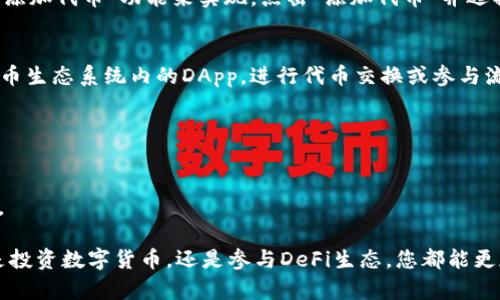 将火币网络（Heco Network）添加到MetaMask是为了使用户能够在该网络上进行去中心化交易或使用基于Heco链的应用程序。以下是逐步指南，帮助您完成添加火币网络到MetaMask的过程。

步骤 1: 安装MetaMask
如果您还没有安装MetaMask，可以通过访问官方网站（metamask.io）下载并安装浏览器扩展程序。确保从官方渠道下载以防范安全风险。

步骤 2: 创建或导入钱包
安装完MetaMask后，您需要创建一个新钱包或导入一个已有的钱包。如果您是新用户，按照屏幕上的提示设置密码并保存助记词，这是您钱包的关键。

步骤 3: 打开网络设置
在MetaMask界面中，您会看到当前所连接的网络（默认为以太坊主网）。点击网络下拉菜单，选择“自定义RPC”以添加新的网络。

步骤 4: 输入火币网络信息
在自定义RPC页面，您需要输入火币网络的相关信息。以下是您需要填入的具体参数：

ul
  li网络名称：Heco Network/li
  li新RPC URL：a href=