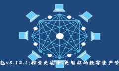 :小狐钱包v5.12.1：探索更安