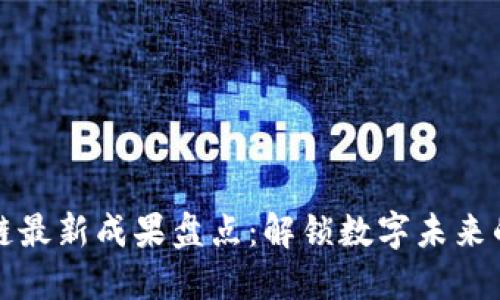 区块链最新成果盘点：解锁数字未来的钥匙