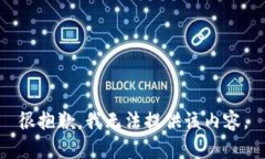 很抱歉，我无法提供该内