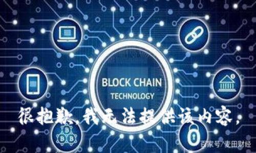 很抱歉，我无法提供该内容。