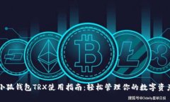 小狐钱包TRX使用指南：轻